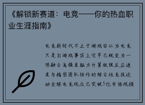 《解锁新赛道：电竞——你的热血职业生涯指南》