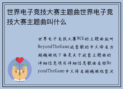 世界电子竞技大赛主题曲世界电子竞技大赛主题曲叫什么