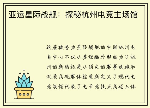 亚运星际战舰：探秘杭州电竞主场馆