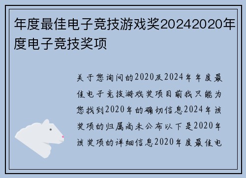 年度最佳电子竞技游戏奖20242020年度电子竞技奖项