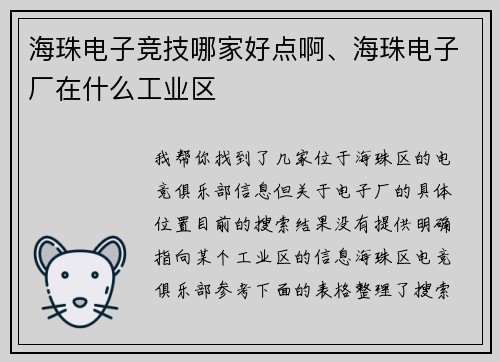 海珠电子竞技哪家好点啊、海珠电子厂在什么工业区